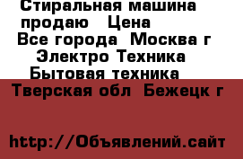 Стиральная машина LG продаю › Цена ­ 3 000 - Все города, Москва г. Электро-Техника » Бытовая техника   . Тверская обл.,Бежецк г.